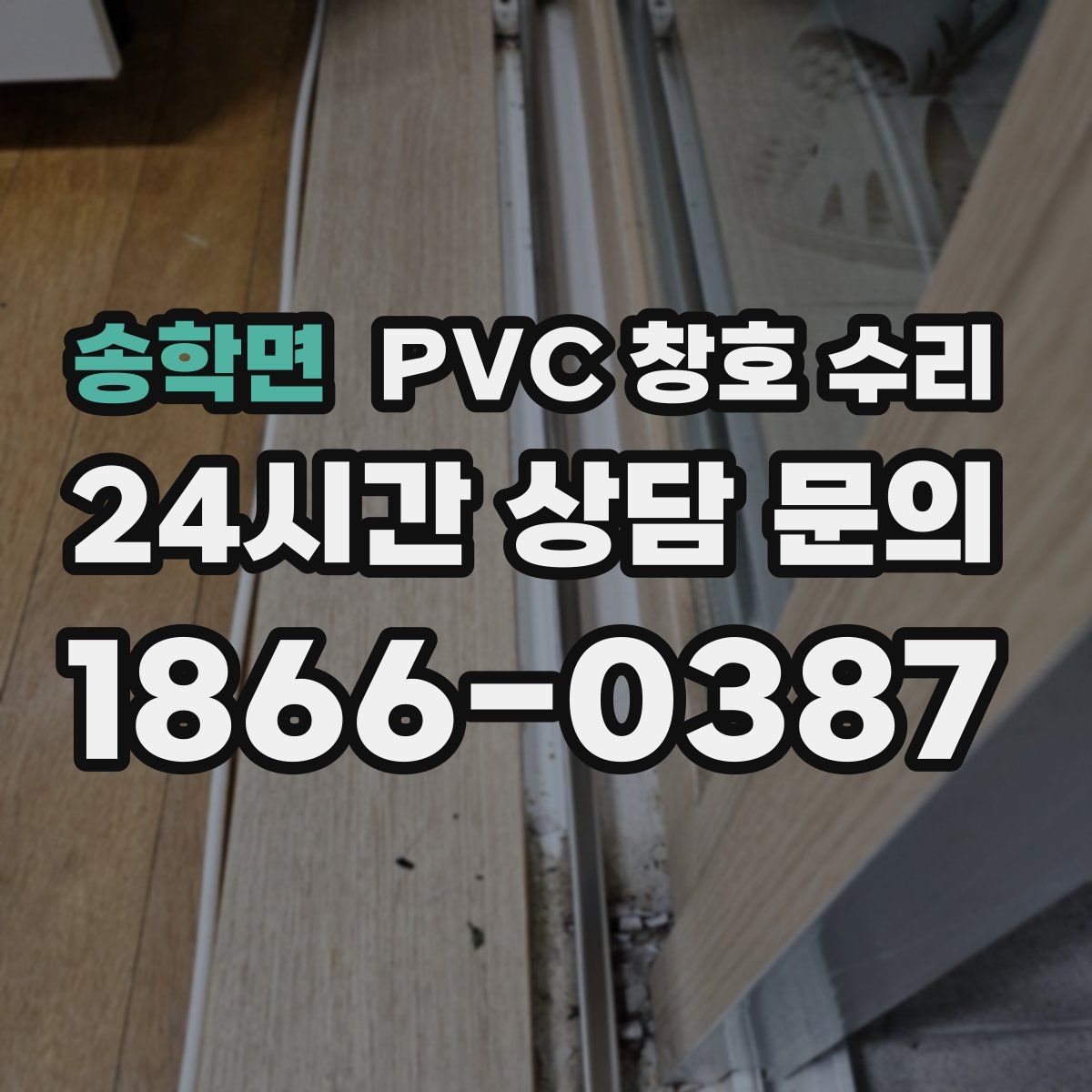 송학면 PVC 창호 수리
