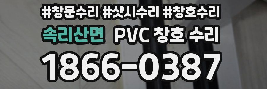 속리산면 PVC 창호 수리