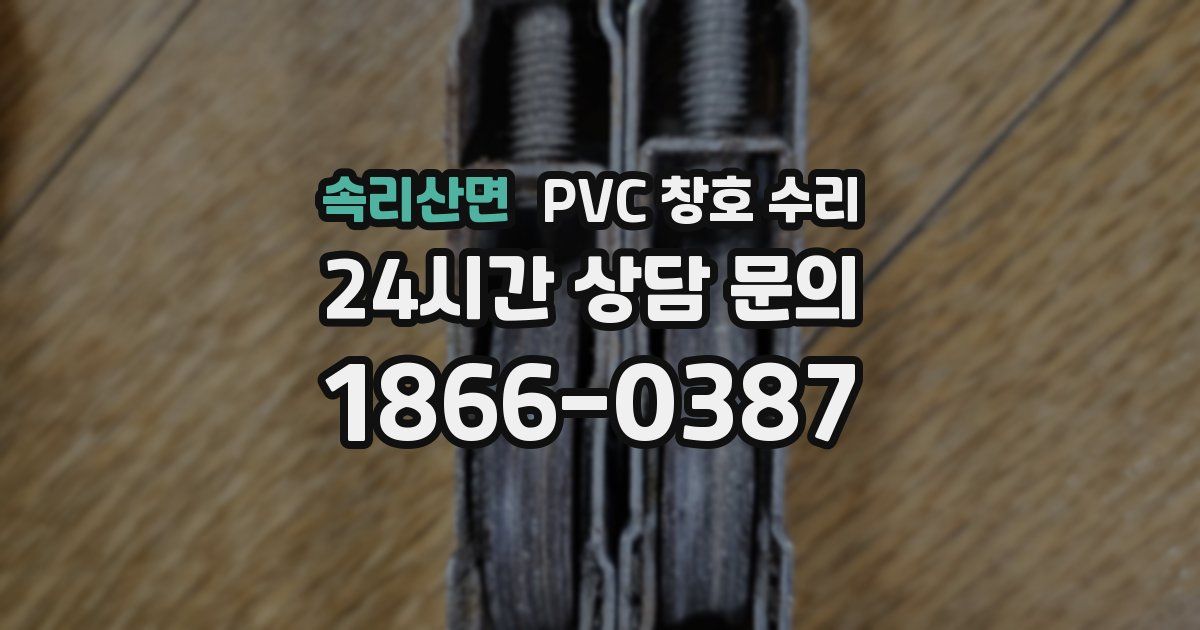 속리산면 PVC 창호 수리