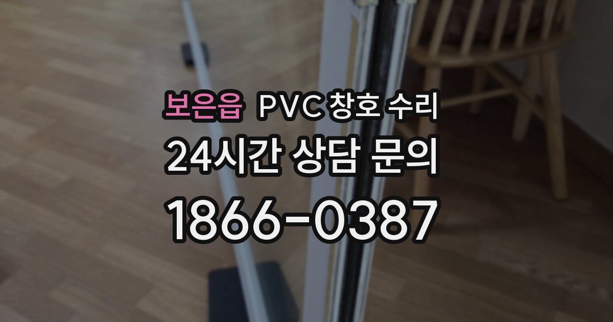 보은읍 PVC 창호 수리