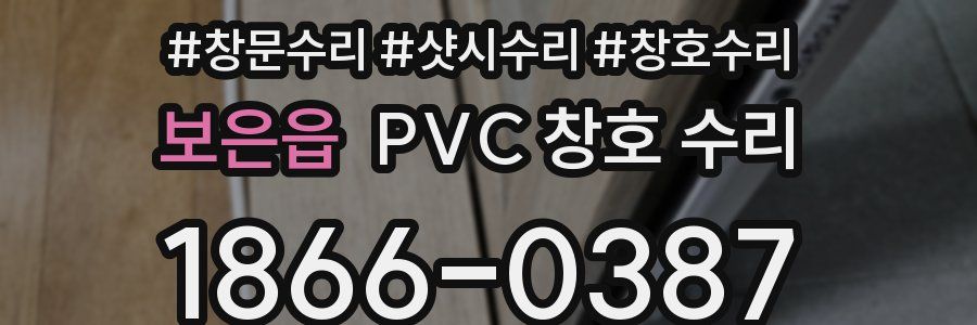 보은읍 PVC 창호 수리