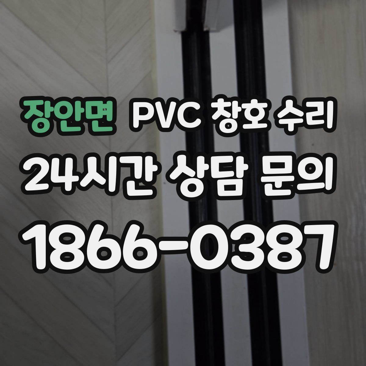 장안면 PVC 창호 수리