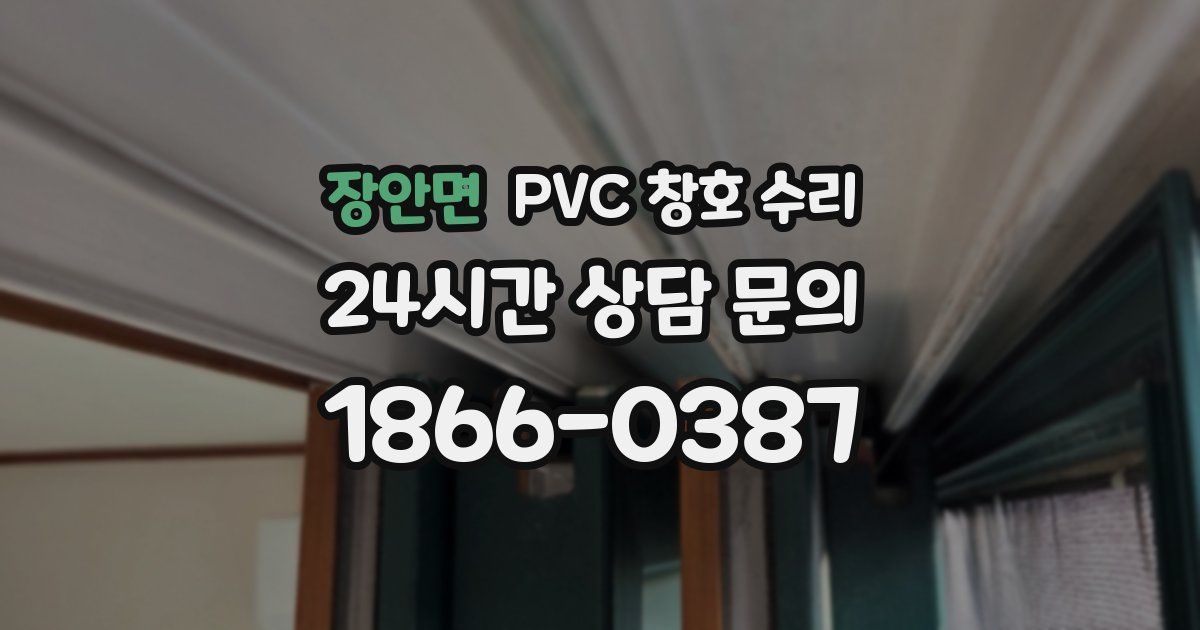장안면 PVC 창호 수리