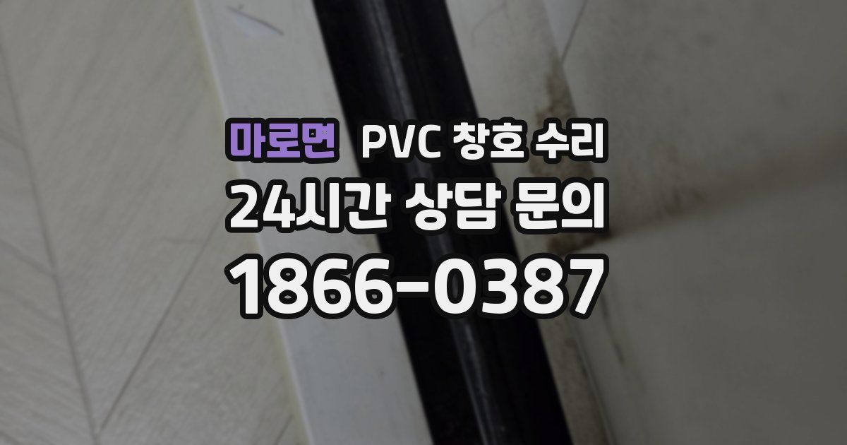 마로면 PVC 창호 수리