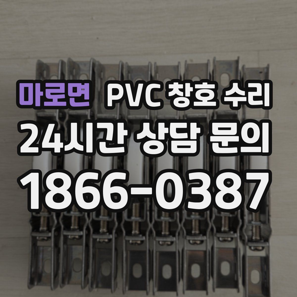 마로면 PVC 창호 수리
