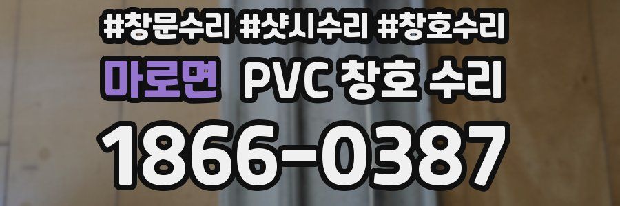 마로면 PVC 창호 수리