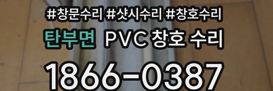 탄부면 PVC 창호 수리