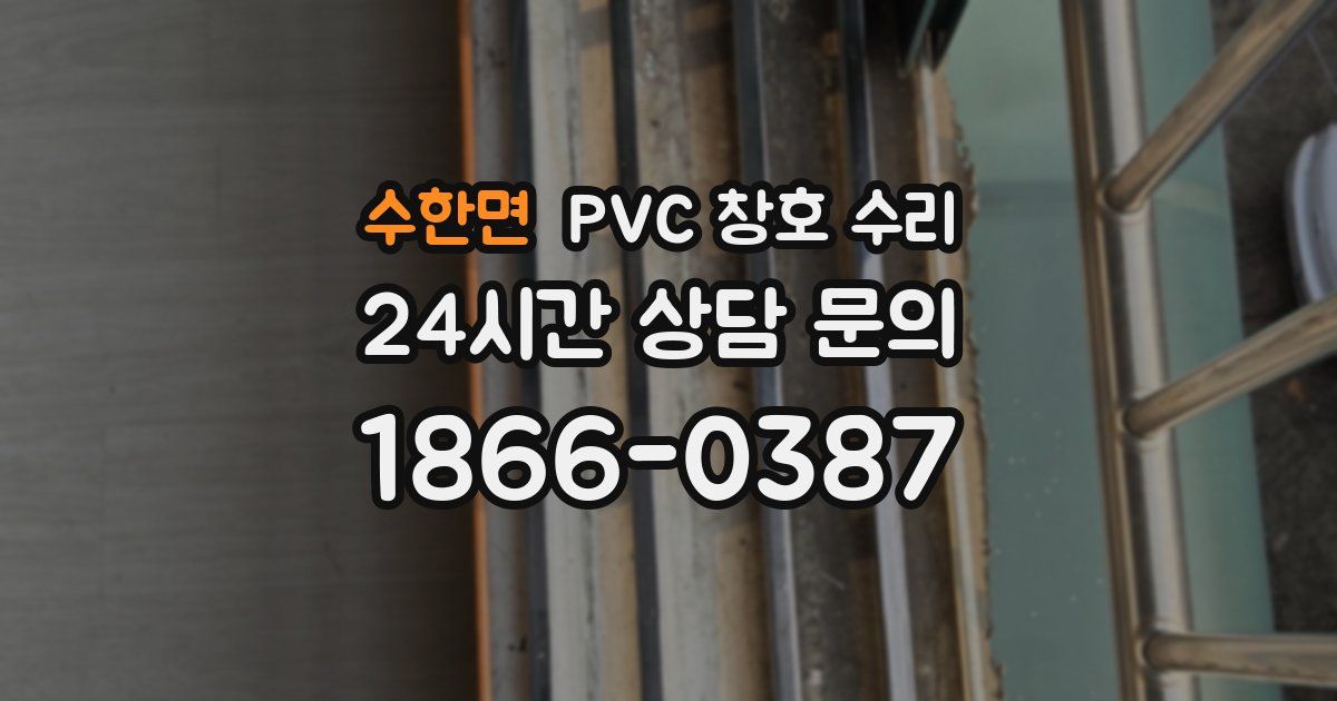 수한면 PVC 창호 수리