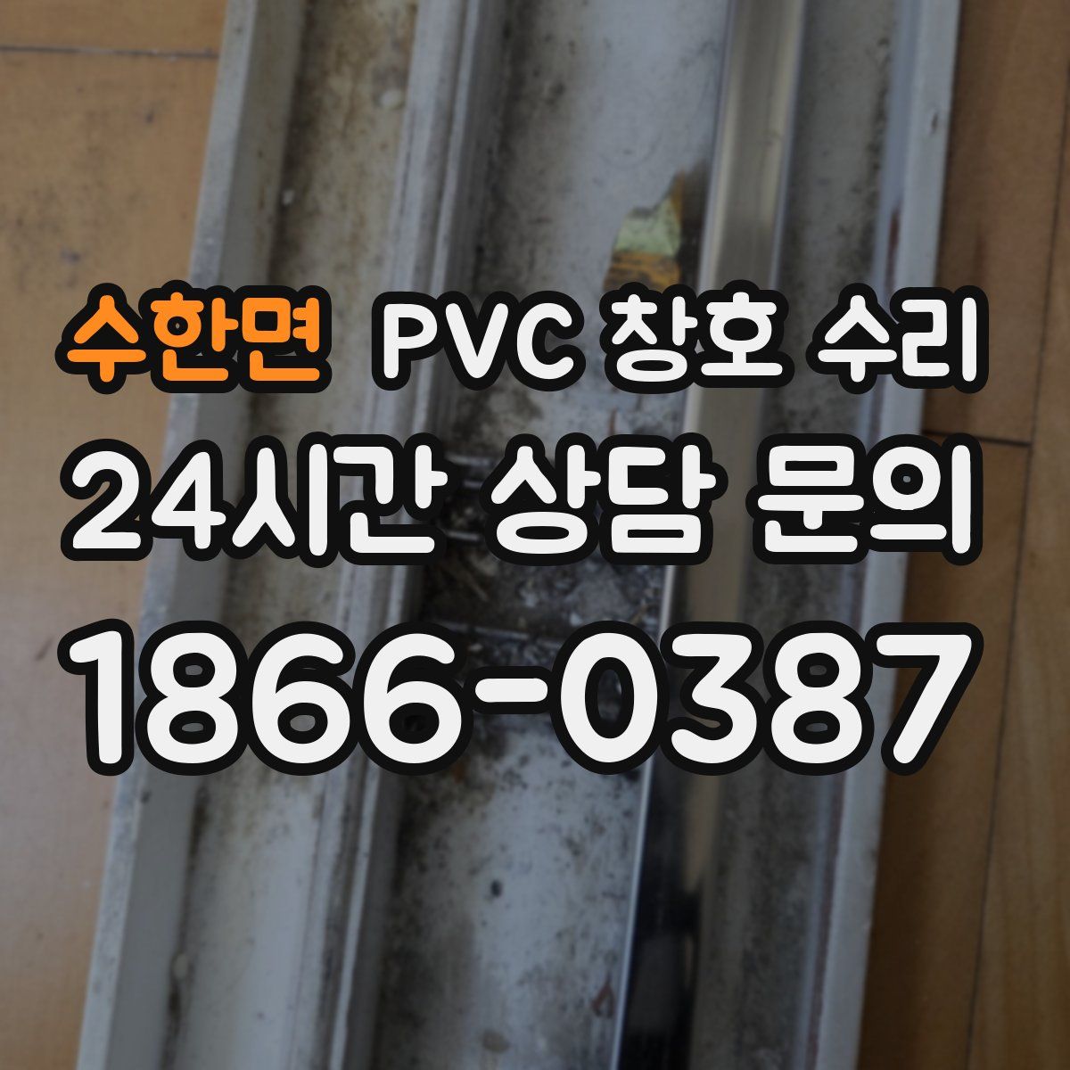 수한면 PVC 창호 수리