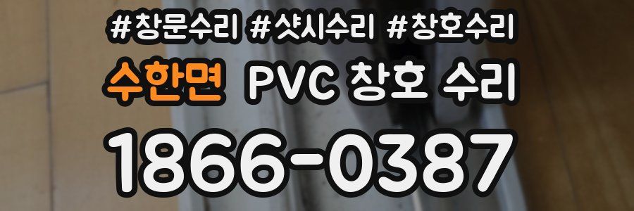 수한면 PVC 창호 수리