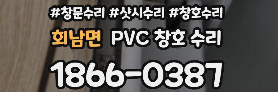 회남면 PVC 창호 수리