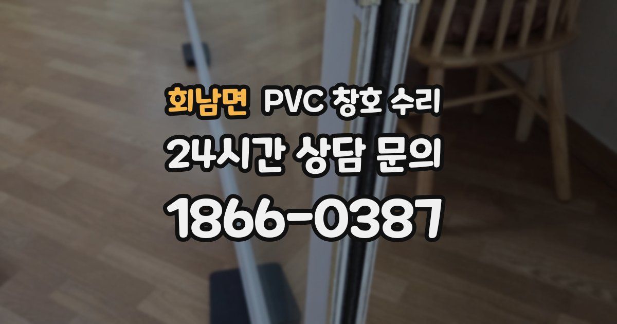 회남면 PVC 창호 수리
