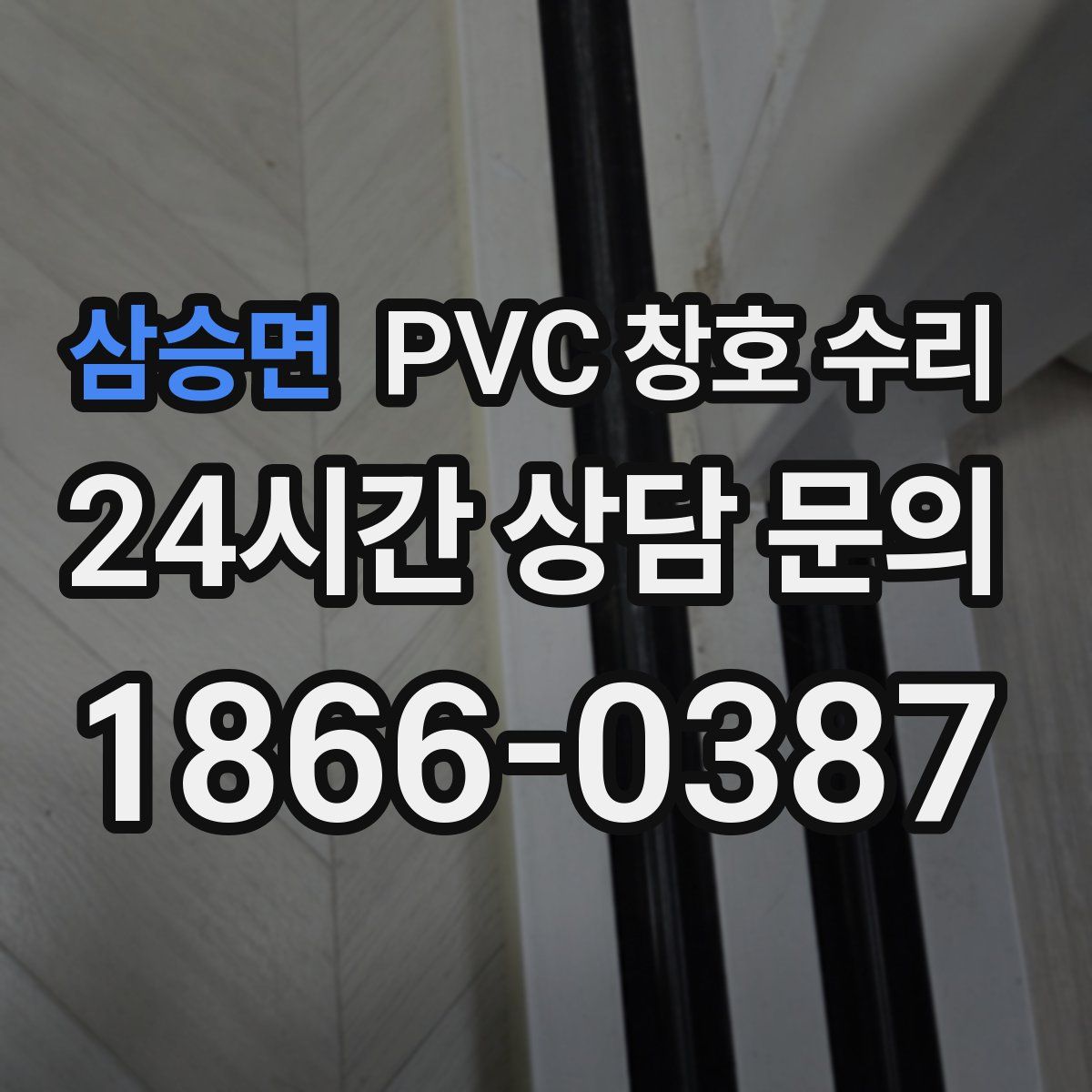 삼승면 PVC 창호 수리