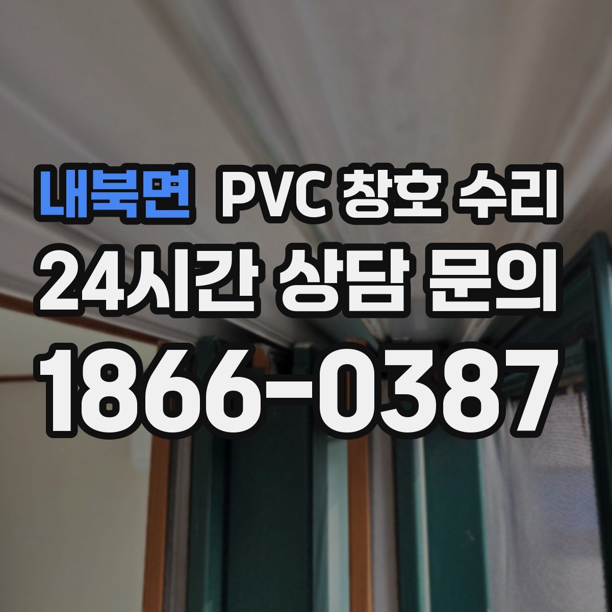 내북면 PVC 창호 수리