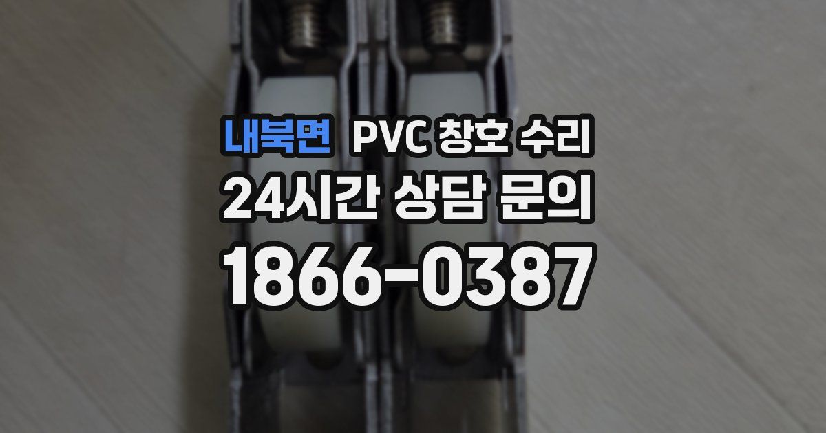 내북면 PVC 창호 수리