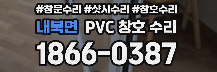 내북면 PVC 창호 수리