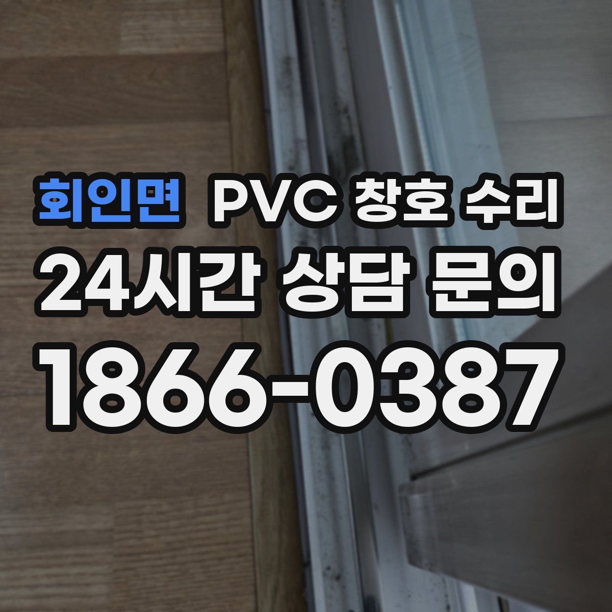 회인면 PVC 창호 수리