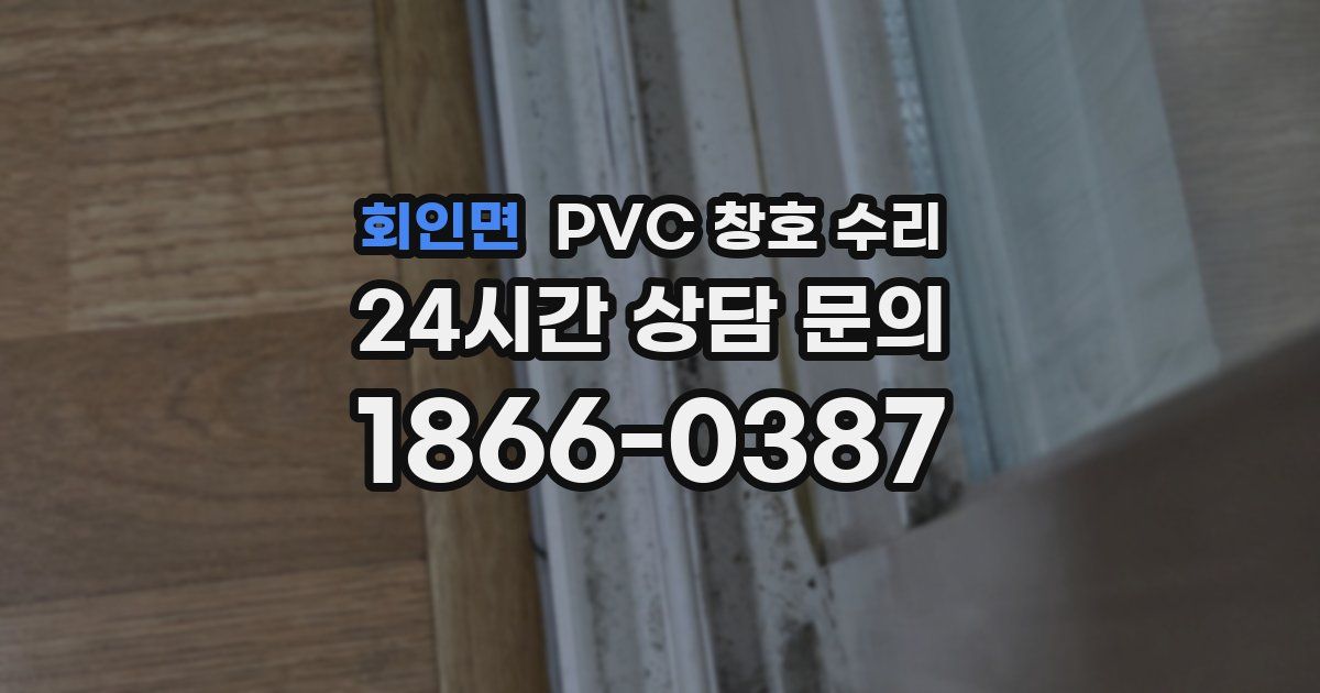 회인면 PVC 창호 수리