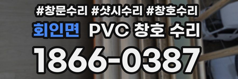 회인면 PVC 창호 수리