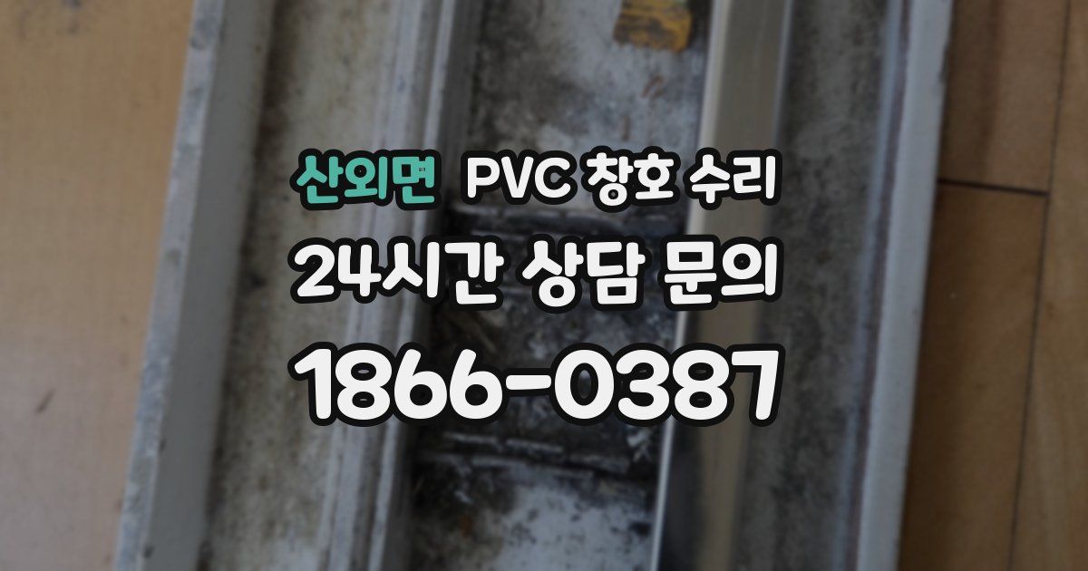 산외면 PVC 창호 수리