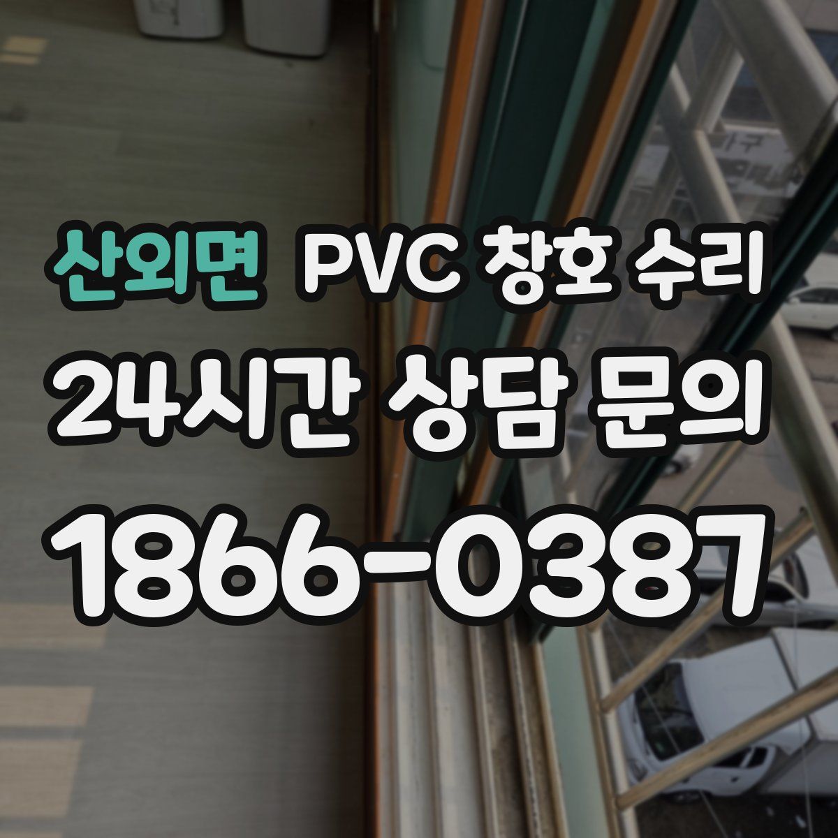 산외면 PVC 창호 수리