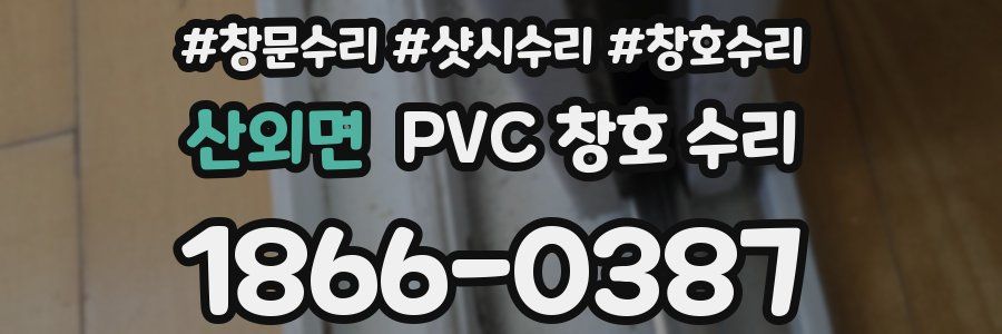 산외면 PVC 창호 수리
