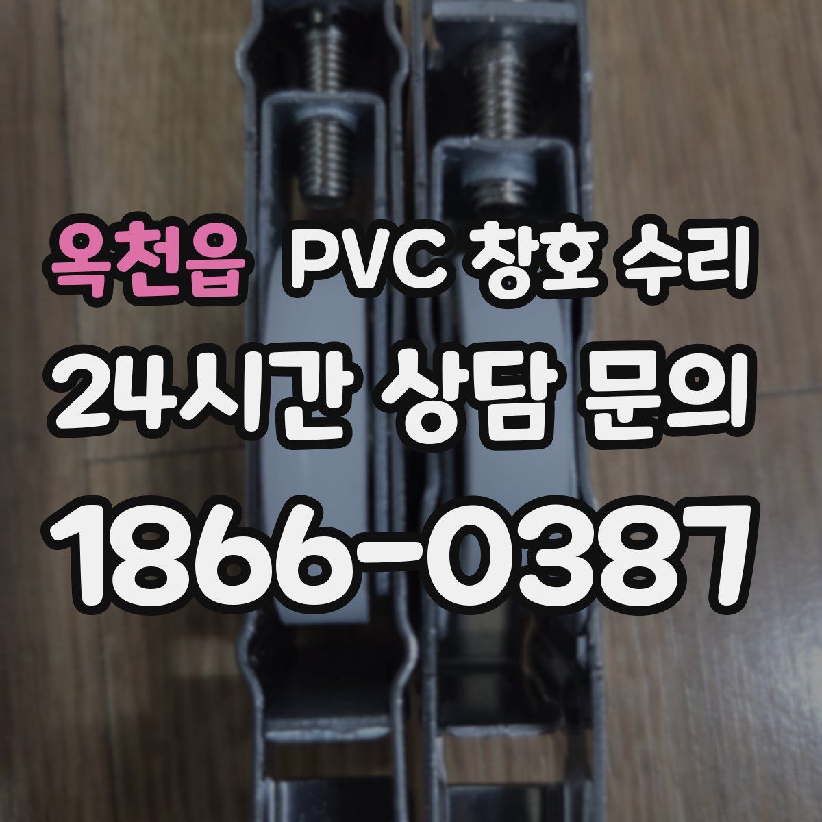 옥천읍 PVC 창호 수리