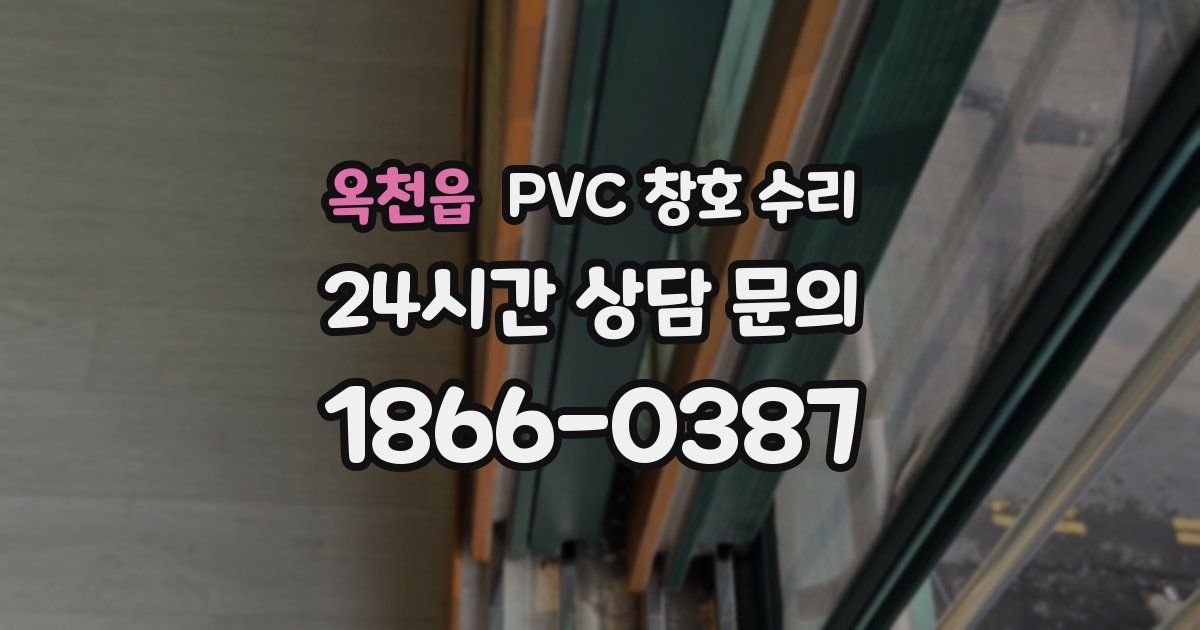 옥천읍 PVC 창호 수리