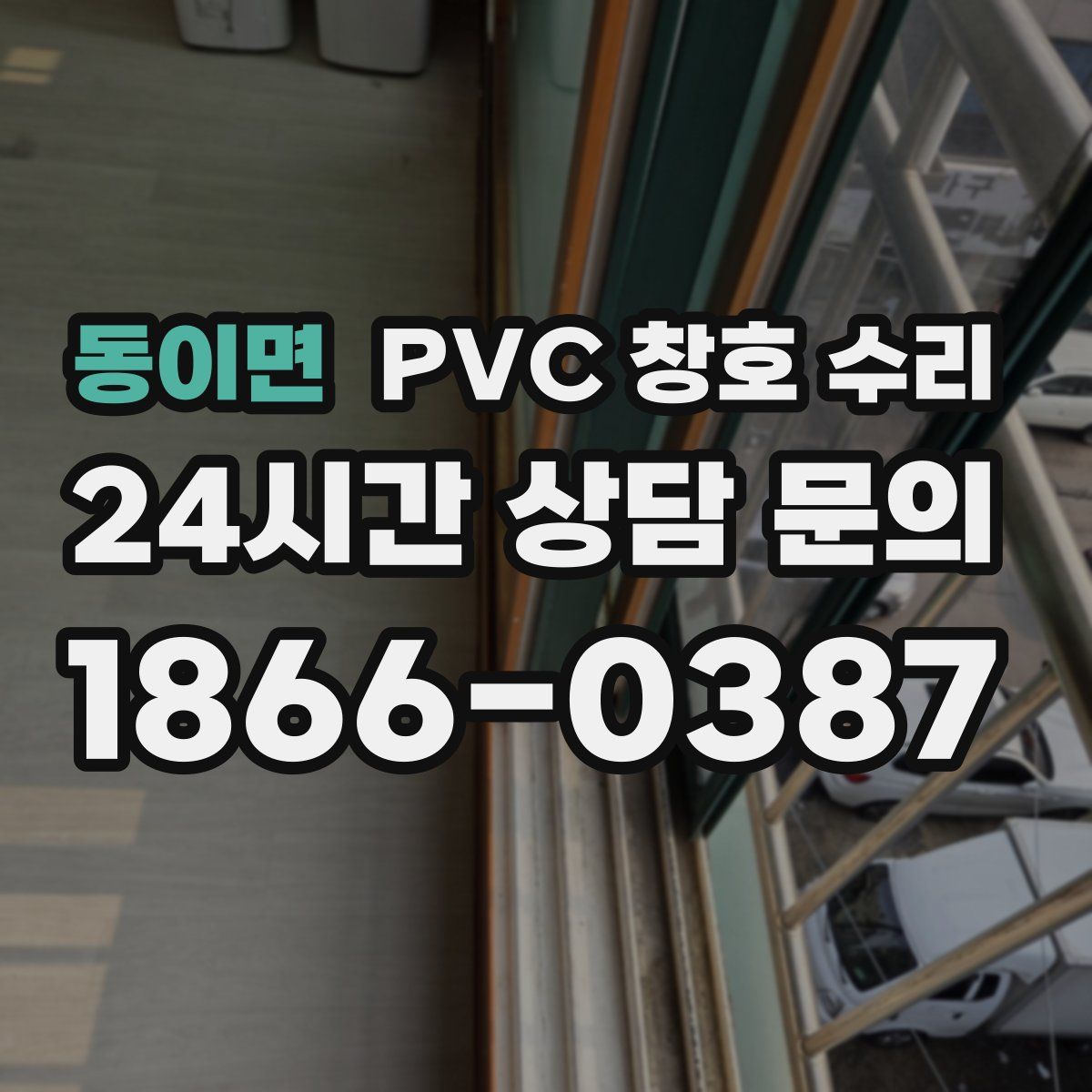 동이면 PVC 창호 수리