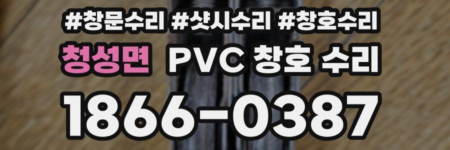 청성면 PVC 창호 수리