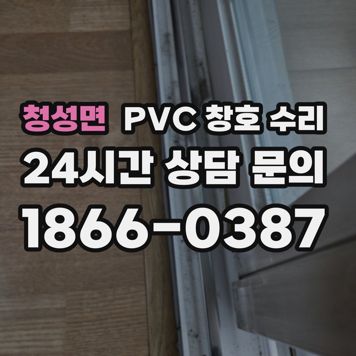 청성면 PVC 창호 수리