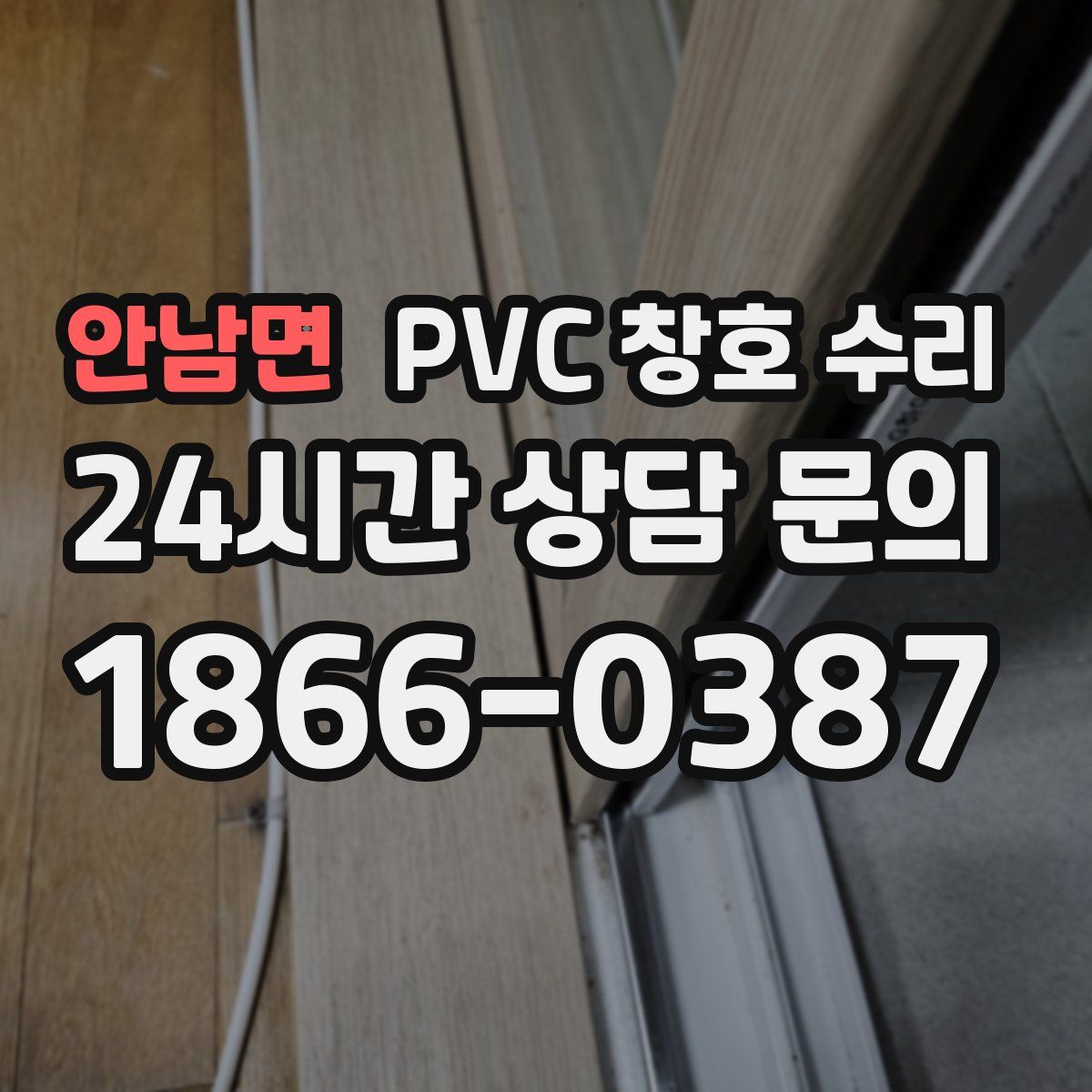 안남면 PVC 창호 수리