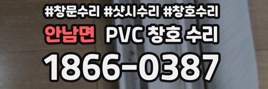 안남면 PVC 창호 수리