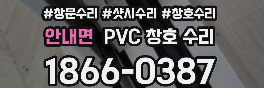 안내면 PVC 창호 수리