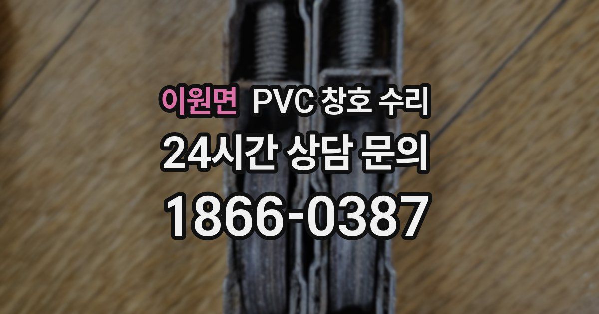 이원면 PVC 창호 수리