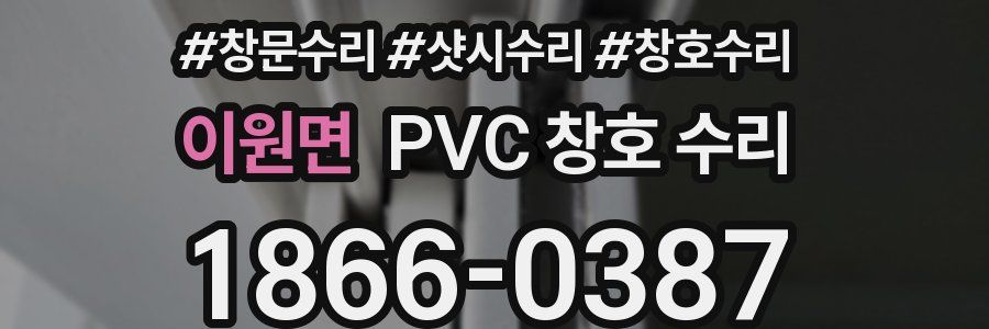 이원면 PVC 창호 수리
