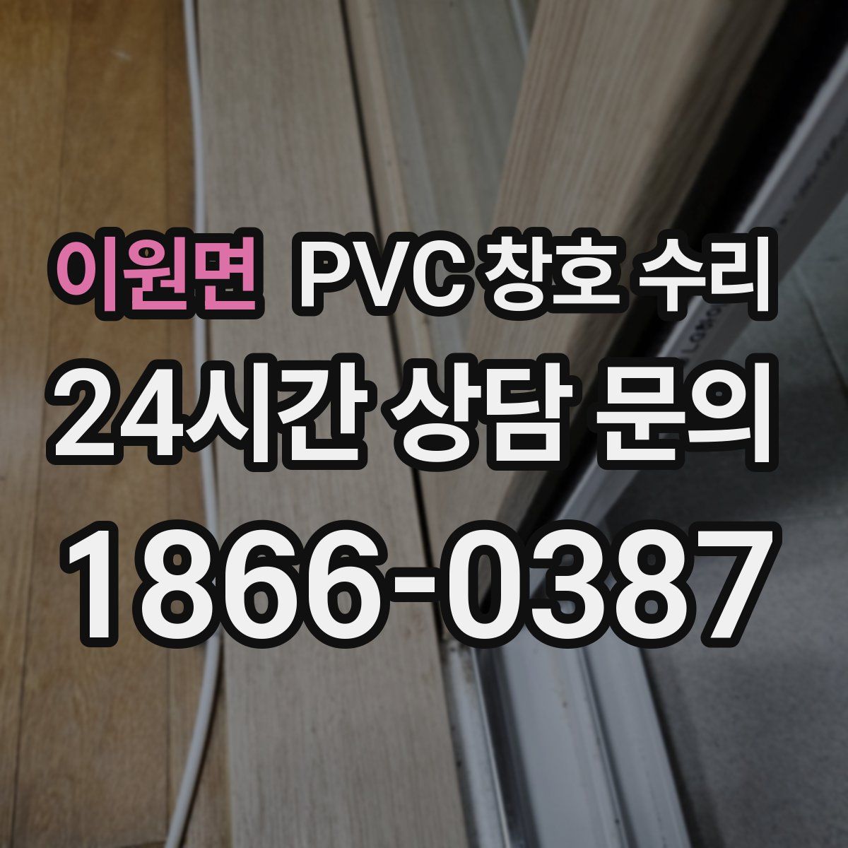 이원면 PVC 창호 수리