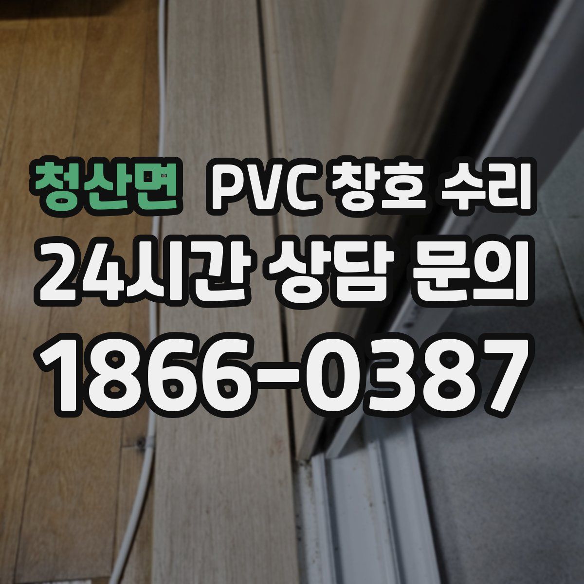 청산면 PVC 창호 수리