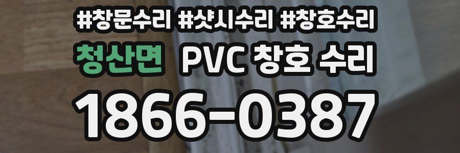 청산면 PVC 창호 수리