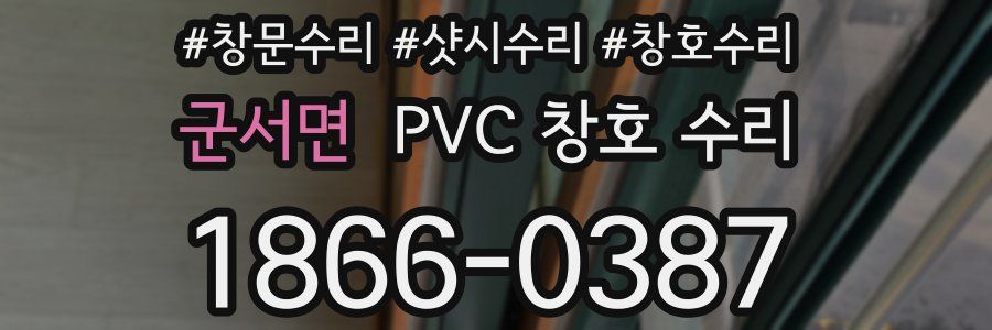 군서면 PVC 창호 수리