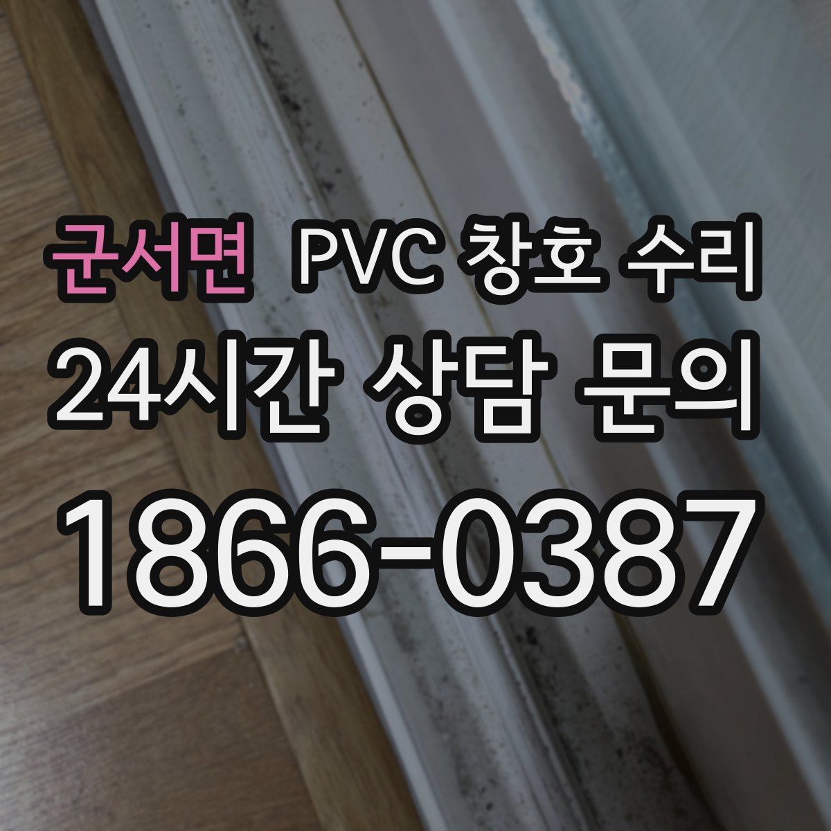 군서면 PVC 창호 수리
