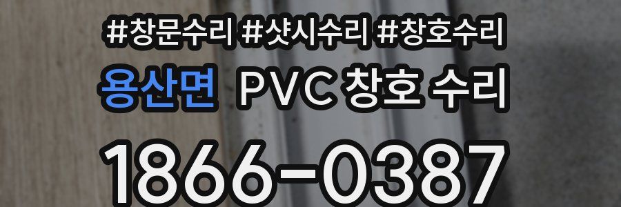용산면 PVC 창호 수리