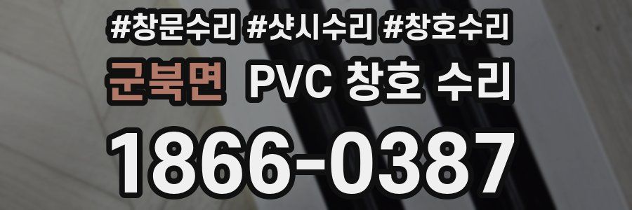 군북면 PVC 창호 수리