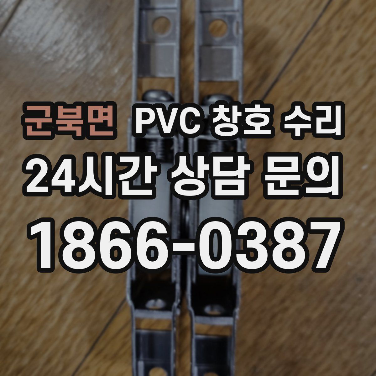 군북면 PVC 창호 수리