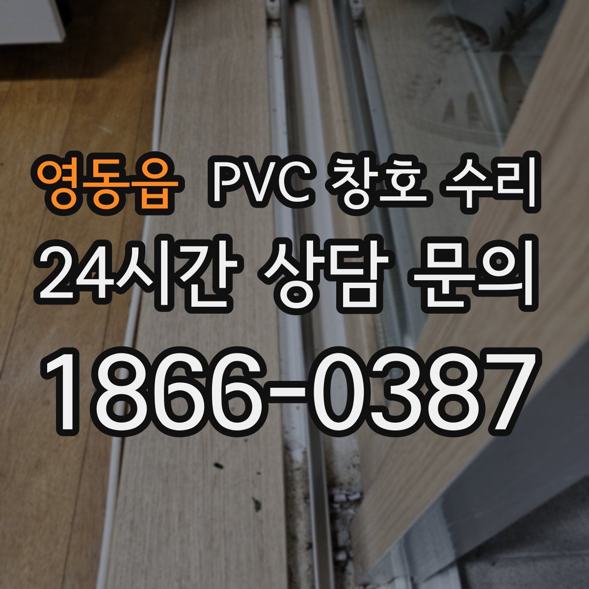 영동읍 PVC 창호 수리
