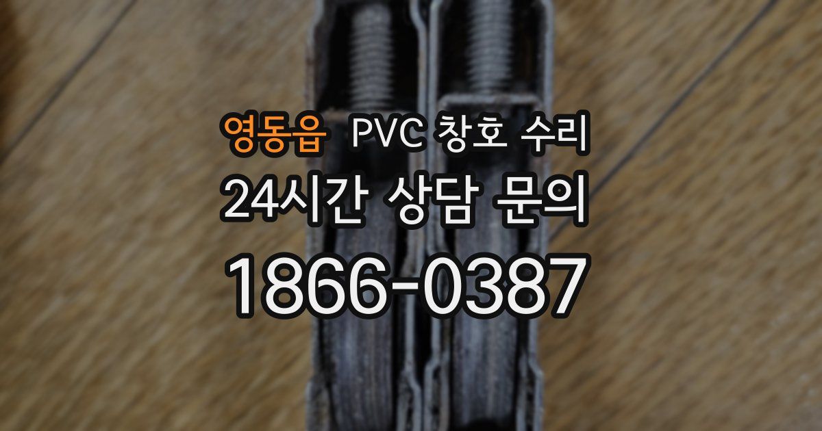 영동읍 PVC 창호 수리