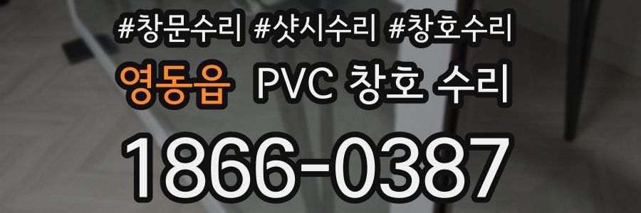 영동읍 PVC 창호 수리