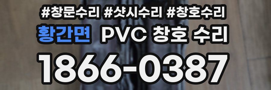 황간면 PVC 창호 수리