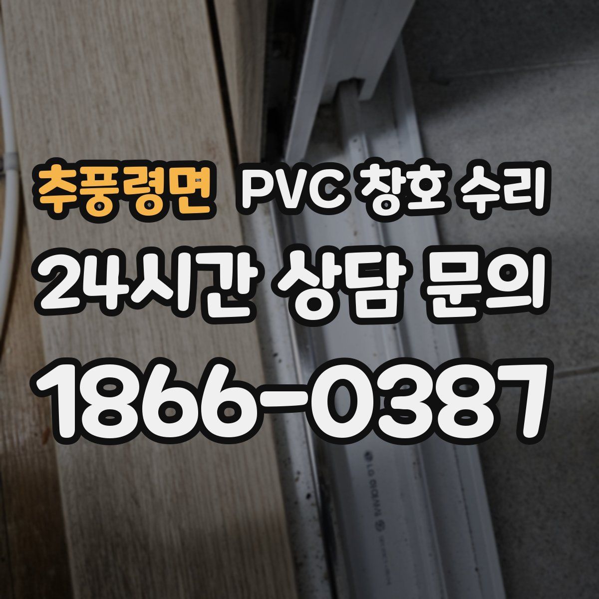 추풍령면 PVC 창호 수리