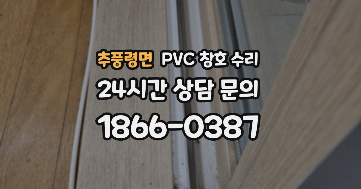 추풍령면 PVC 창호 수리